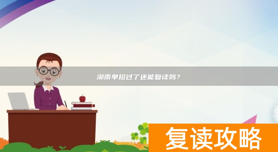 湖南单招过了还能复读吗？