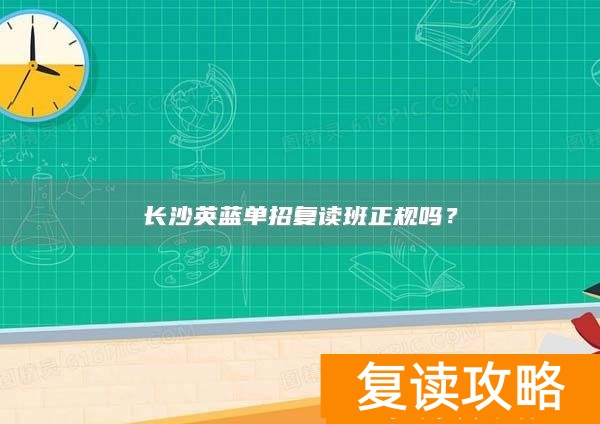 长沙英蓝单招复读班正规吗？