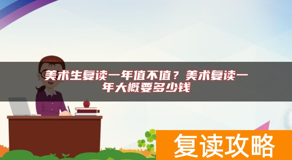 美术生复读一年值不值？美术复读一年大概要多少钱