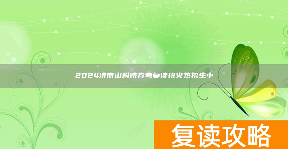 2024济南山科院春考复读班火热招生中