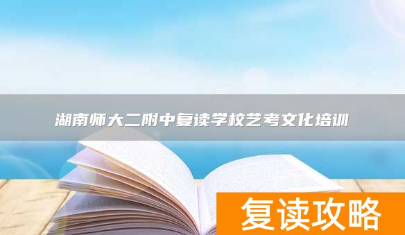 湖南师大二附中复读学校艺考文化培训