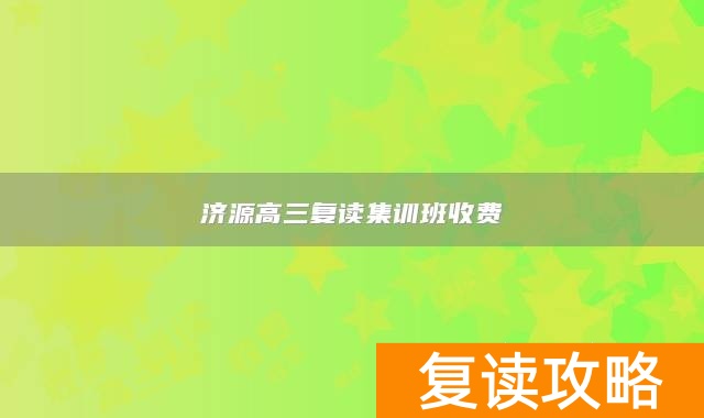 济源高三复读集训班收费