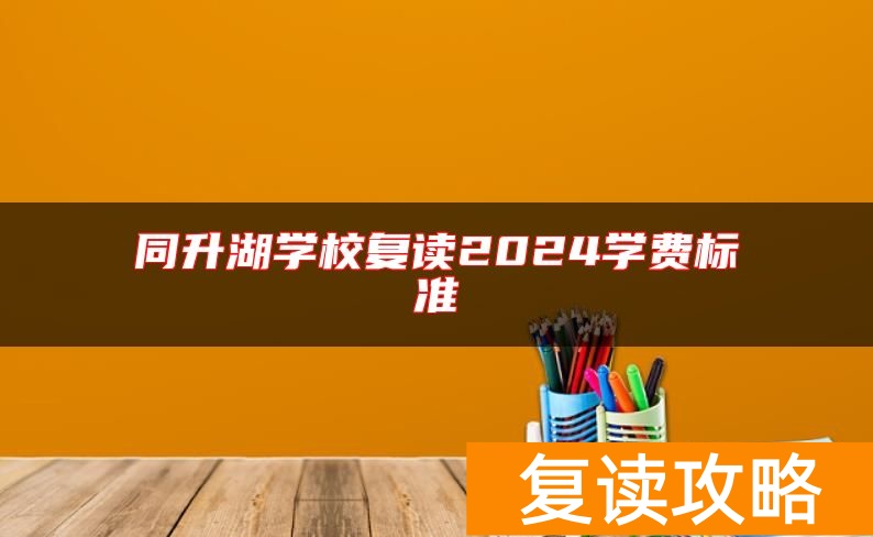 同升湖学校复读2024学费标准