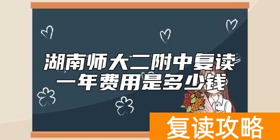 湖南师大二附中复读一年费用是多少钱