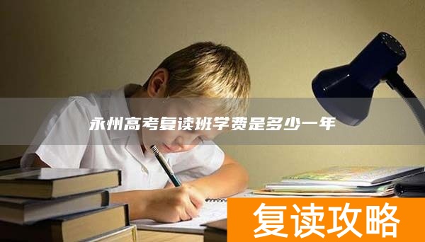 永州高考复读班学费是多少一年