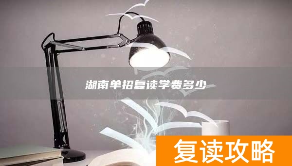 湖南单招复读学费多少