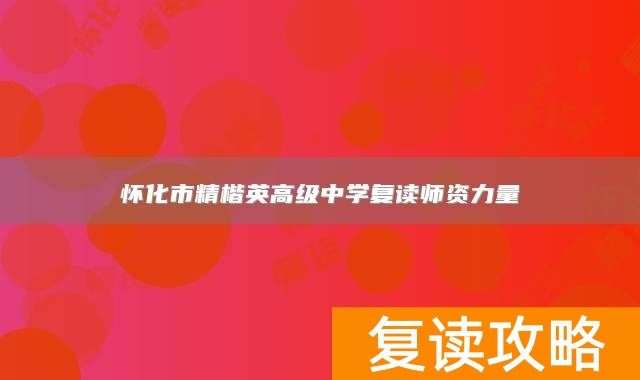 怀化市精楷英高级中学复读师资力量