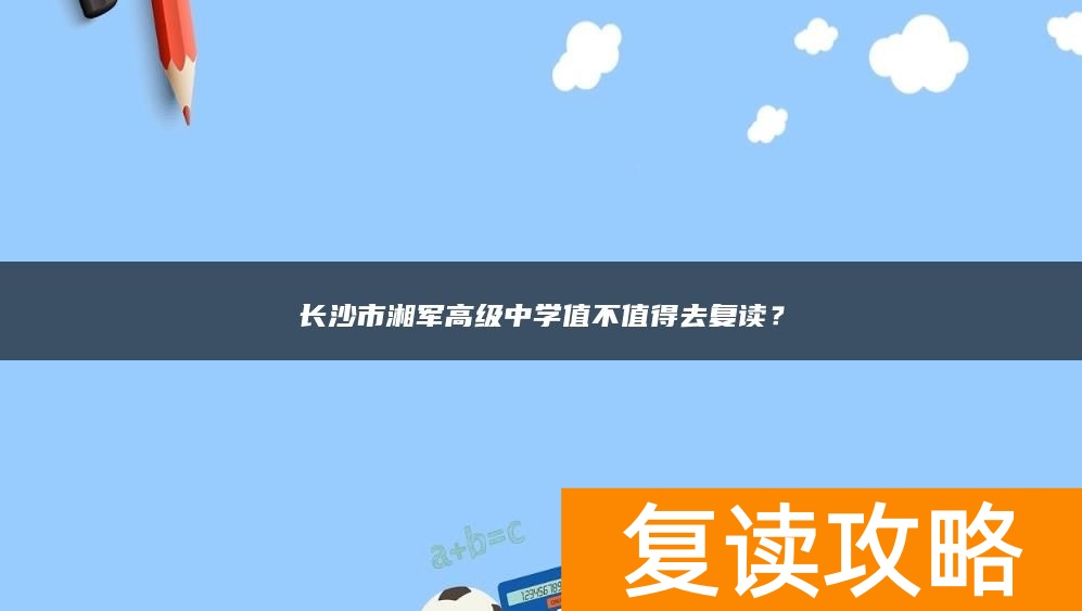 长沙市湘军高级中学值不值得去复读？