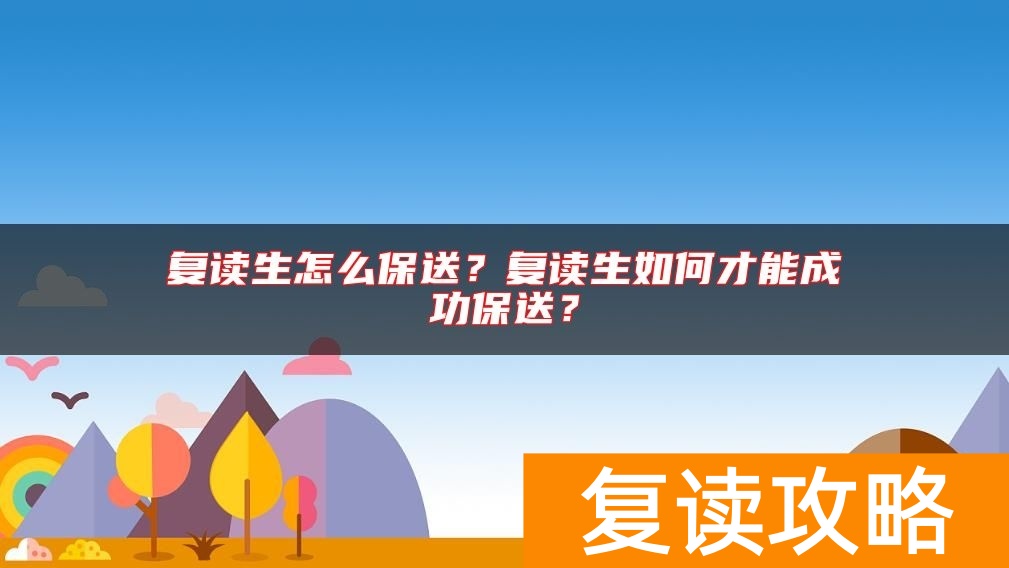 复读生怎么保送？复读生如何才能成功保送？