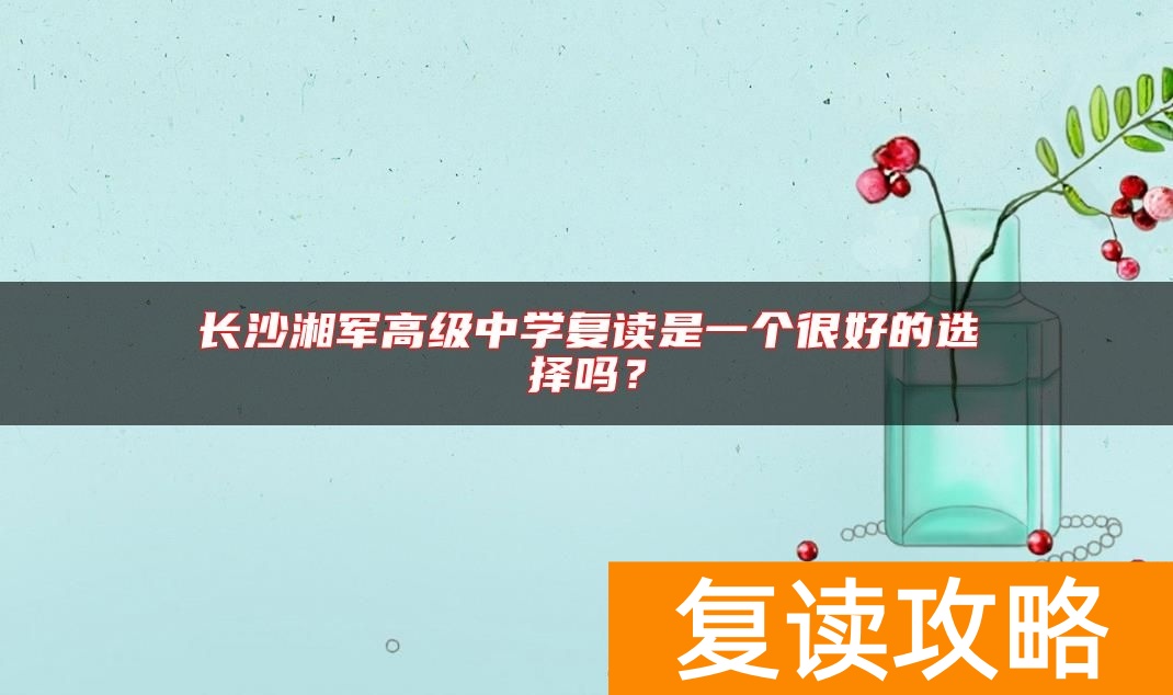 长沙湘军高级中学复读是一个很好的选择吗？