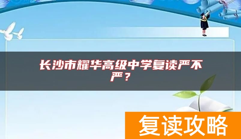 长沙市耀华高级中学复读严不严？