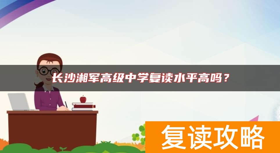长沙湘军高级中学复读水平高吗？