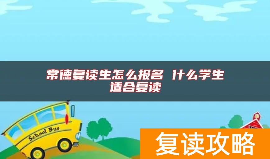 常德复读生怎么报名 什么学生适合复读