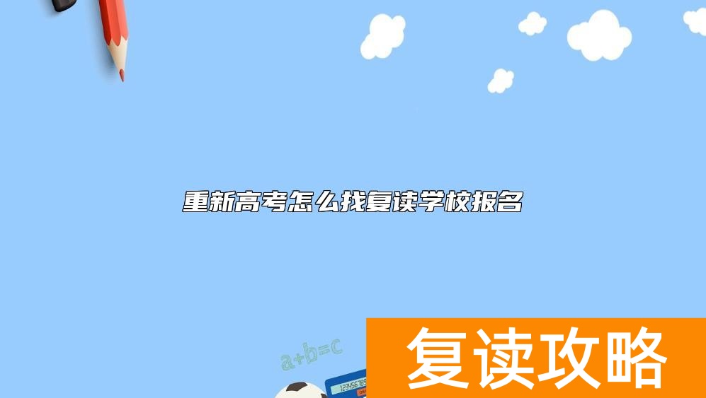 重新高考怎么找复读学校报名