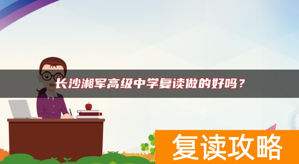 长沙湘军高级中学复读做的好吗？
