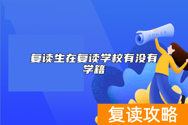 复读生在复读学校有没有学籍