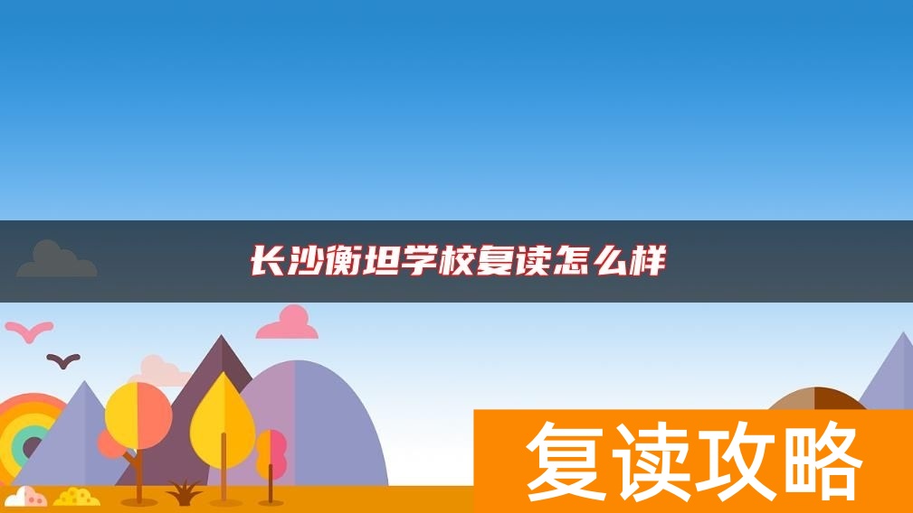 长沙衡坦学校复读怎么样