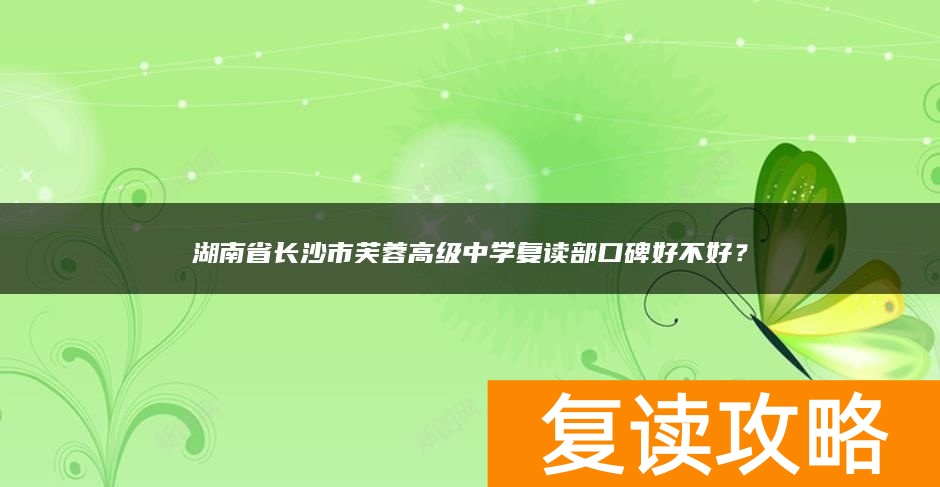 湖南省长沙市芙蓉高级中学复读部口碑好不好？