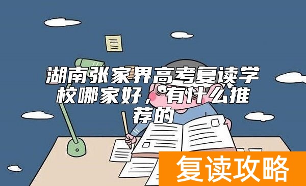 湖南张家界高考复读学校哪家好，有什么推荐的