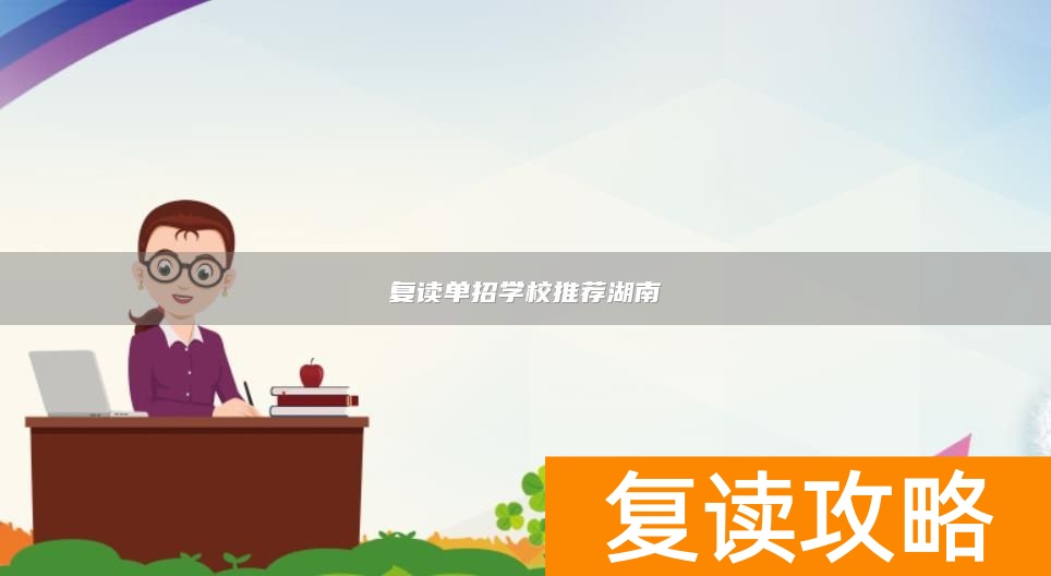 复读单招学校推荐湖南