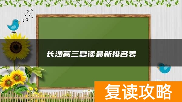 长沙高三复读最新排名表