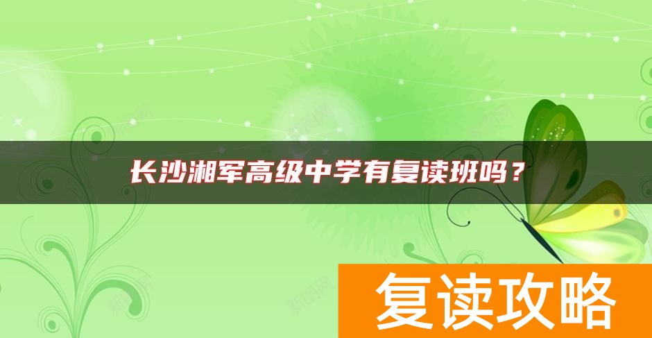 长沙湘军高级中学有复读班吗？