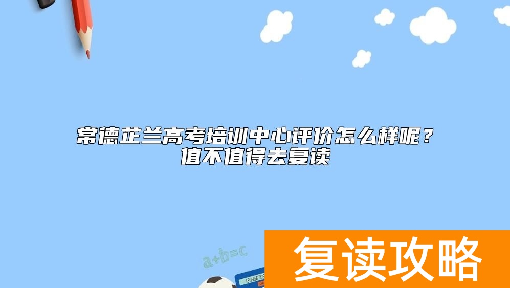 常德芷兰高考培训中心评价怎么样呢？值不值得去复读