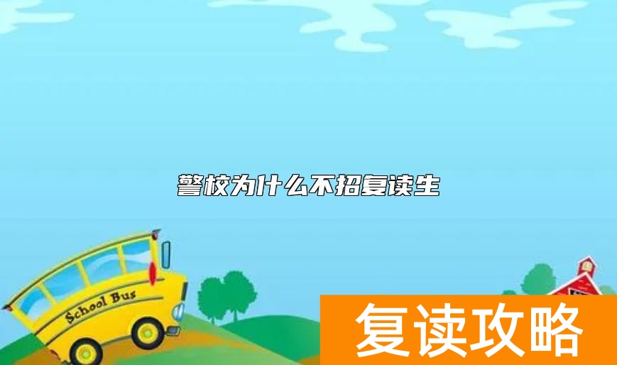警校为什么不招复读生