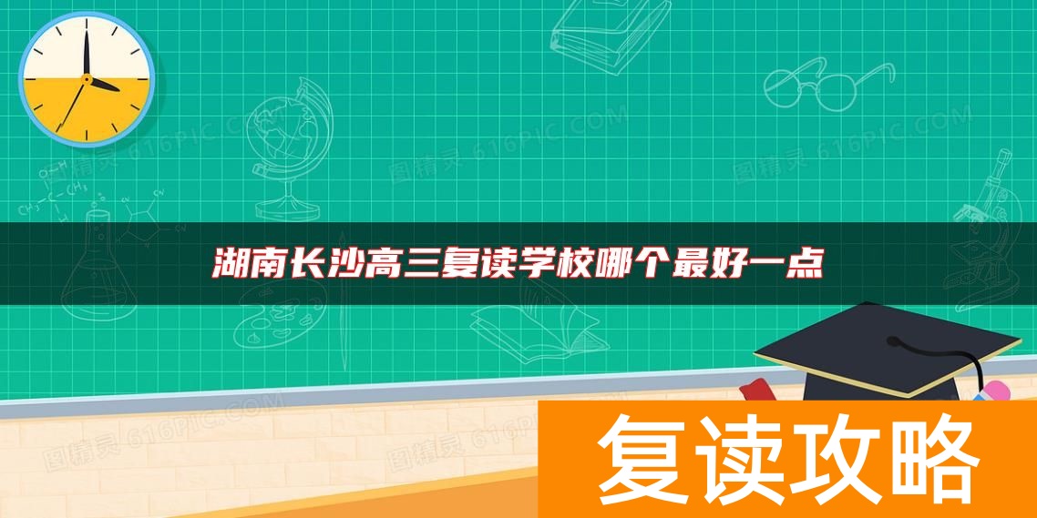 湖南长沙高三复读学校哪个最好一点