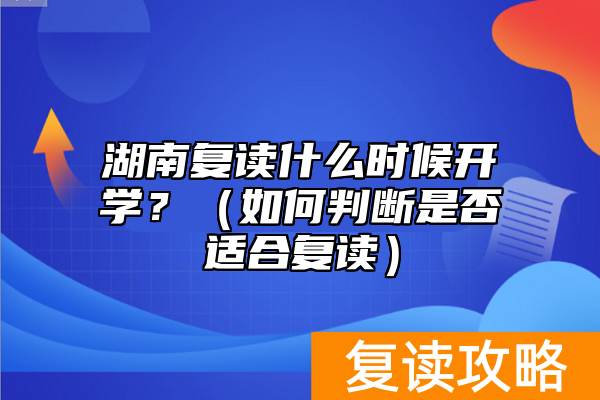 湖南复读什么时候开学？（如何判断是否适合复读）