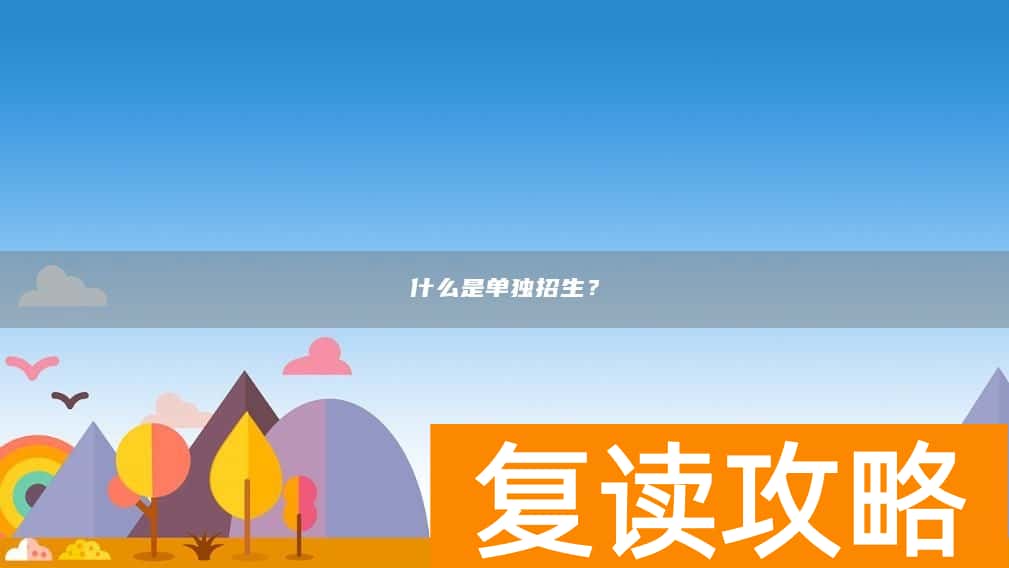 什么是单独招生？