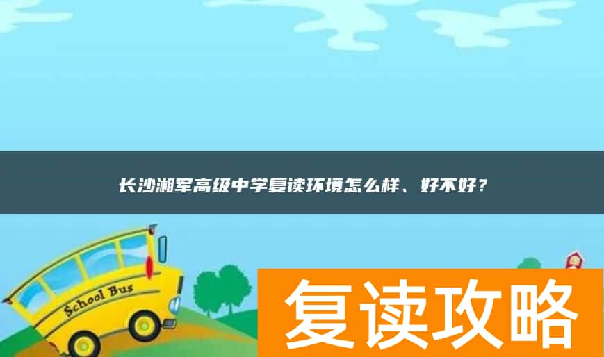 长沙湘军高级中学复读环境怎么样、好不好？