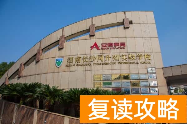 长沙同升湖高考复读学校怎么样
