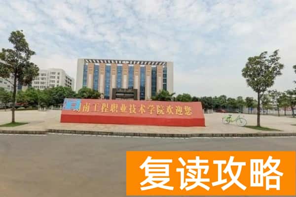 湖南工程职业技术学院2025年单招合格标准