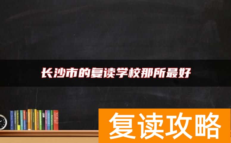 长沙市的复读学校那所最好