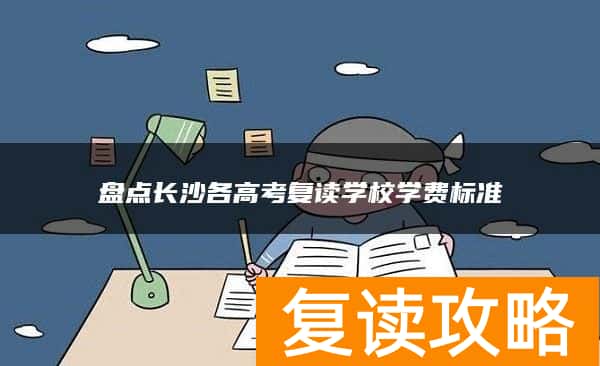 盘点长沙各高考复读学校学费标准