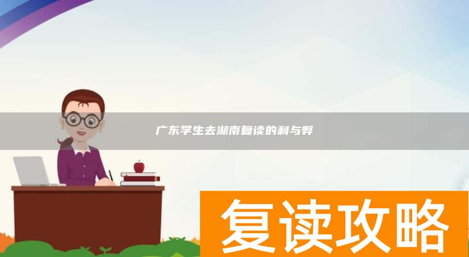 广东学生去湖南复读的利与弊