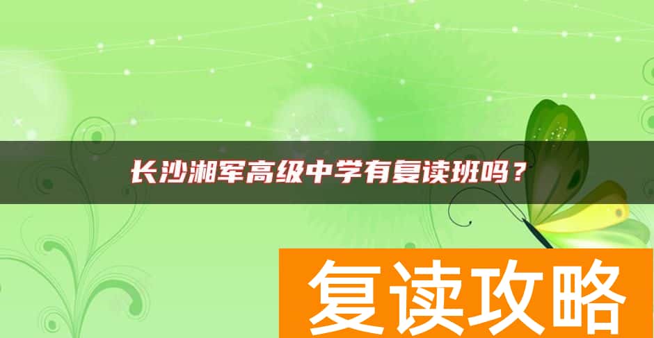 长沙湘军高级中学有复读班吗?
