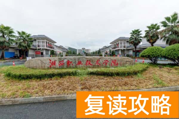 湘西民族职业技术学院2025年单招二志愿考试时间