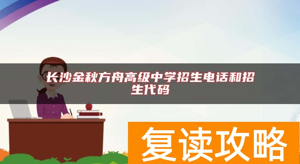 长沙金秋方舟高级中学招生电话和招生代码