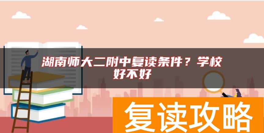 湖南师大二附中复读条件？学校好不好