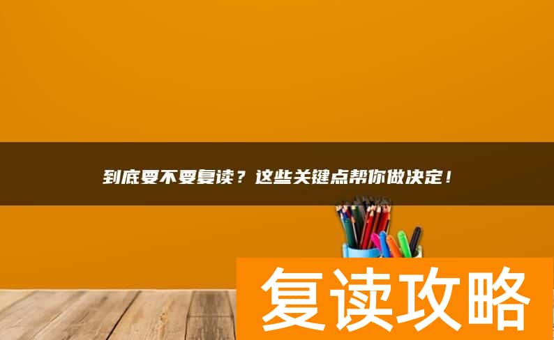 到底要不要复读？这些关键点帮你做决定！