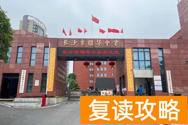 盘点长沙民办高中学费比较便宜的学校