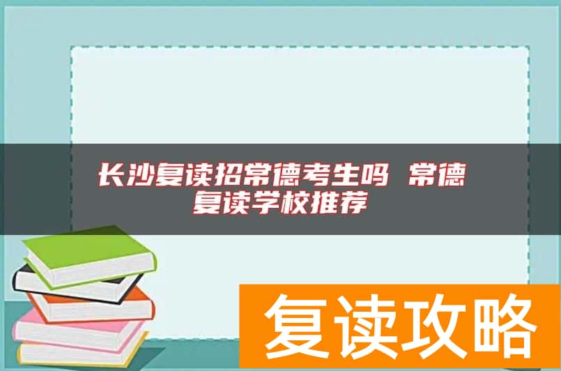 长沙复读招常德考生吗 常德复读学校推荐