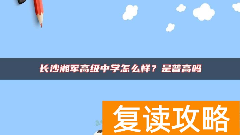 长沙湘军高级中学怎么样？是普高吗