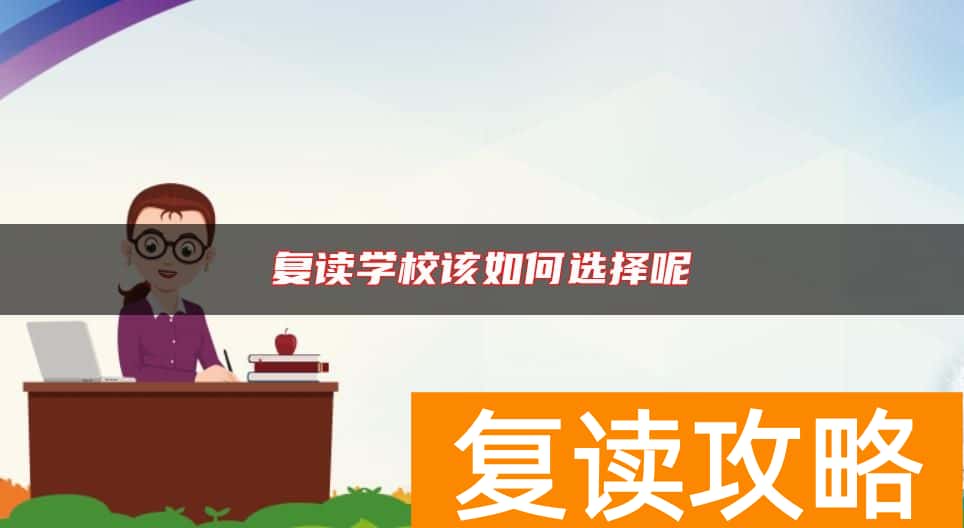 复读学校该如何选择呢