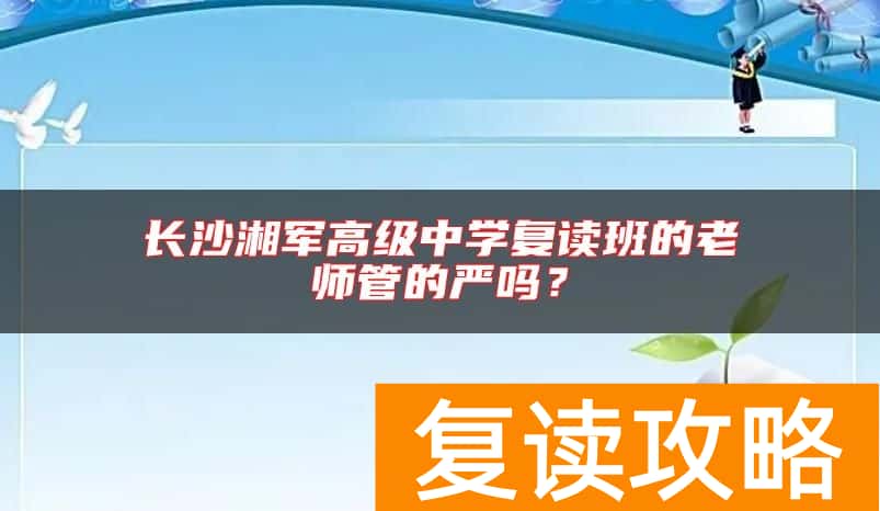 长沙湘军高级中学复读班的老师管的严吗？