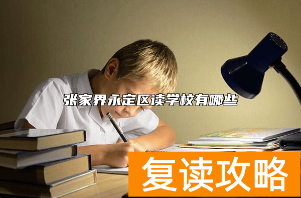张家界永定区有哪些复读学校？那个好?