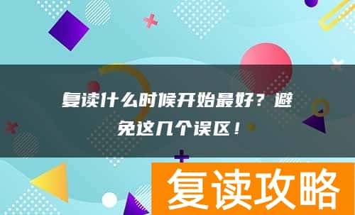 复读什么时候开始最好？避免这几个误区！
