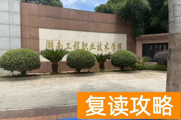 湖南工程职业技术学院2025年单招分数